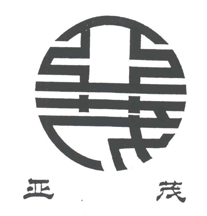 亚茂