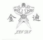金迪
