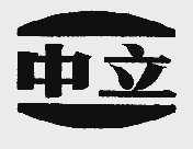 中立