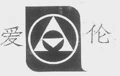 爱伦