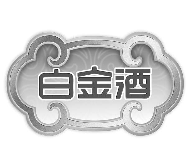 白金酒