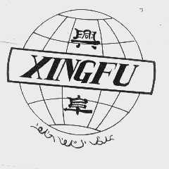 兴阜