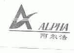 阿尔法;ALPHA