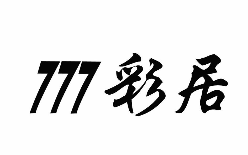 彩居 777