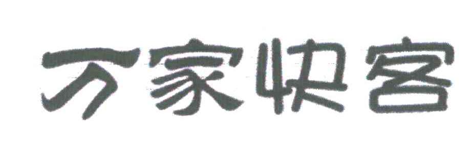 万家快客