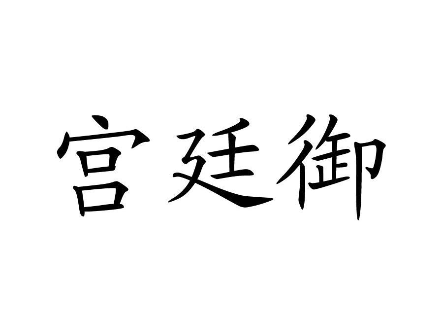 宫廷御