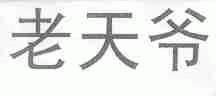 老天爷