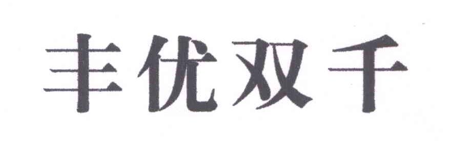 丰优双千