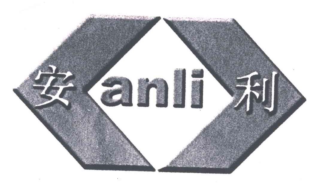 安利;AN LI