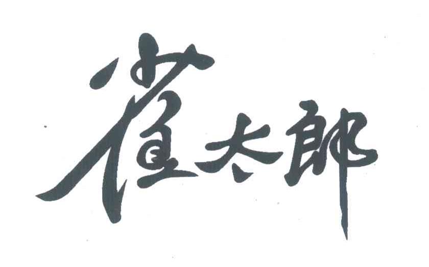 雀太郎