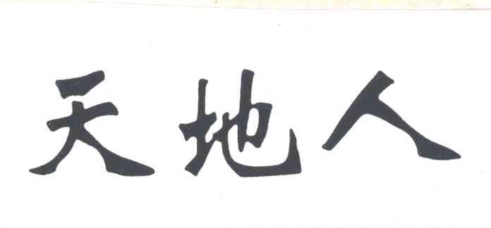 天地人