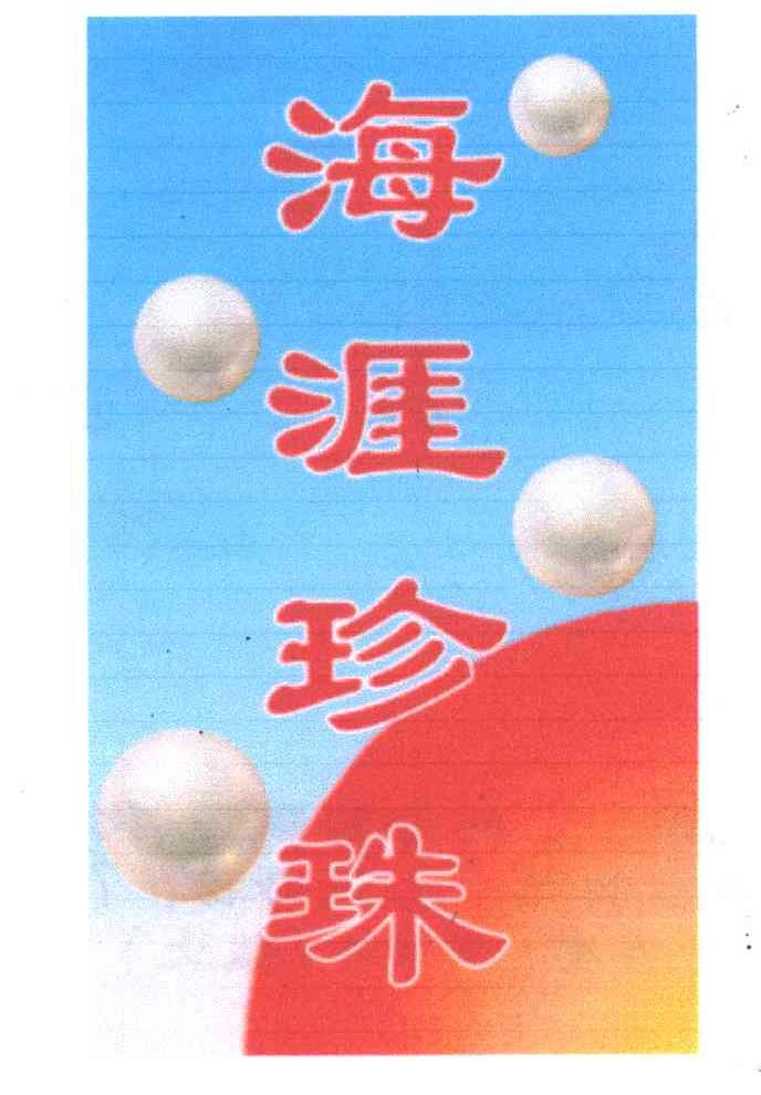 海涯珍珠
