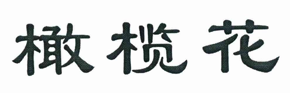 橄榄花
