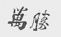 万胜