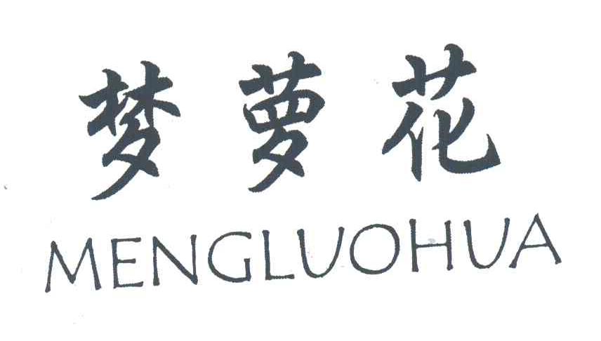 梦萝花