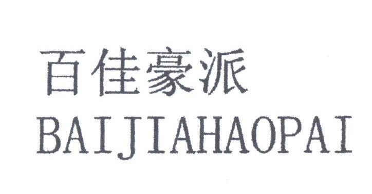百佳豪派