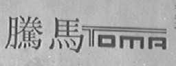 腾马    TOMA