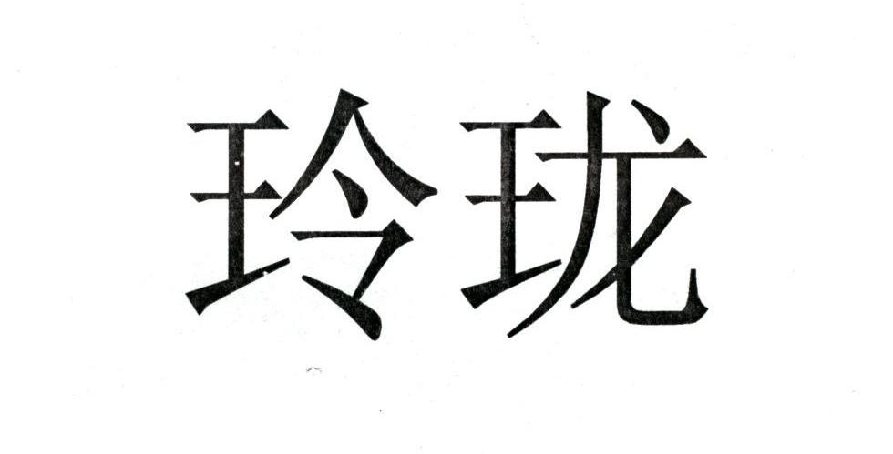 玲珑