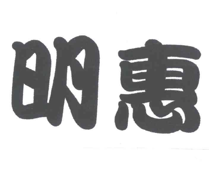 明惠
