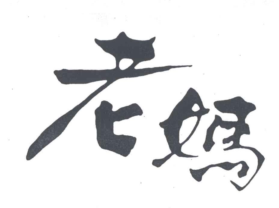老妈