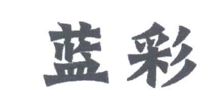蓝彩