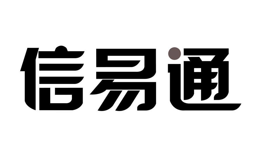 信易通