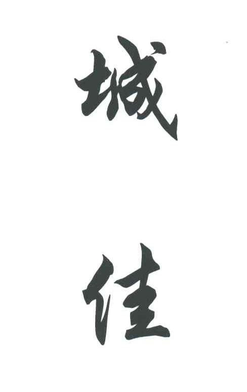 城佳