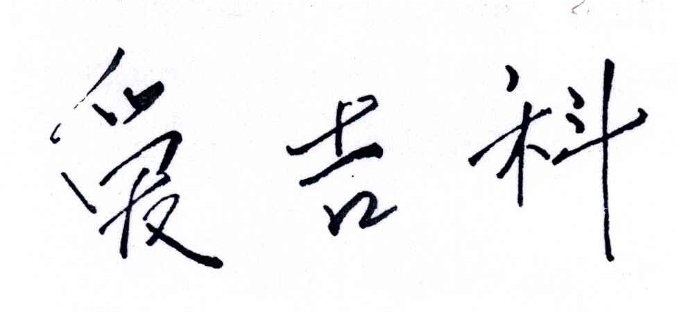 爱吉科