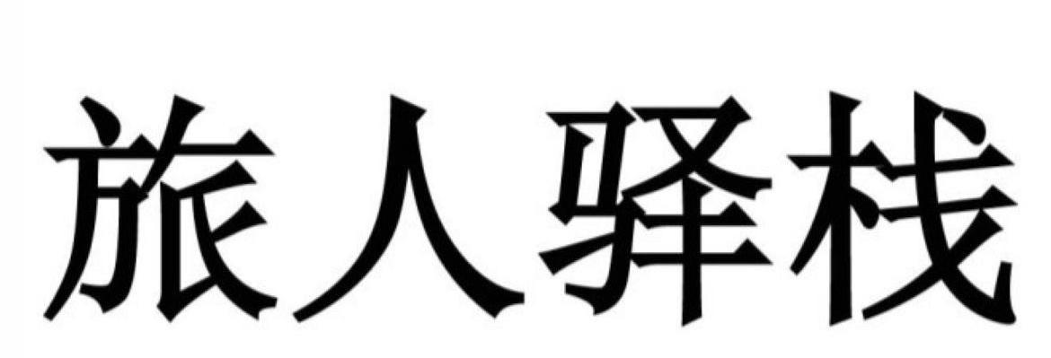 旅人驿栈