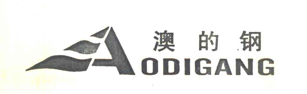 澳的钢