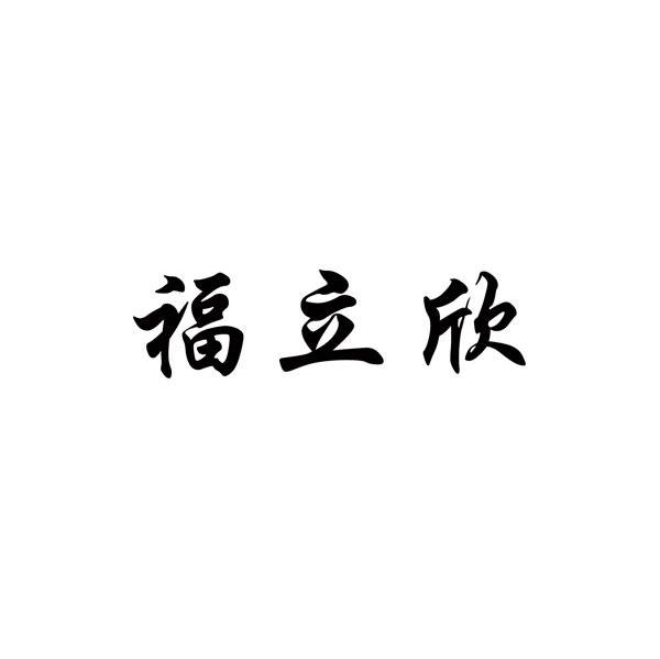 福立欣