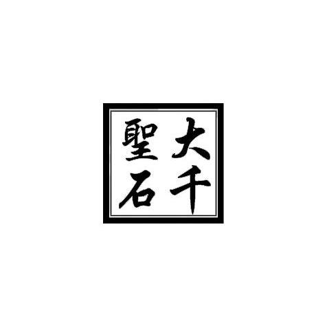 大千圣石