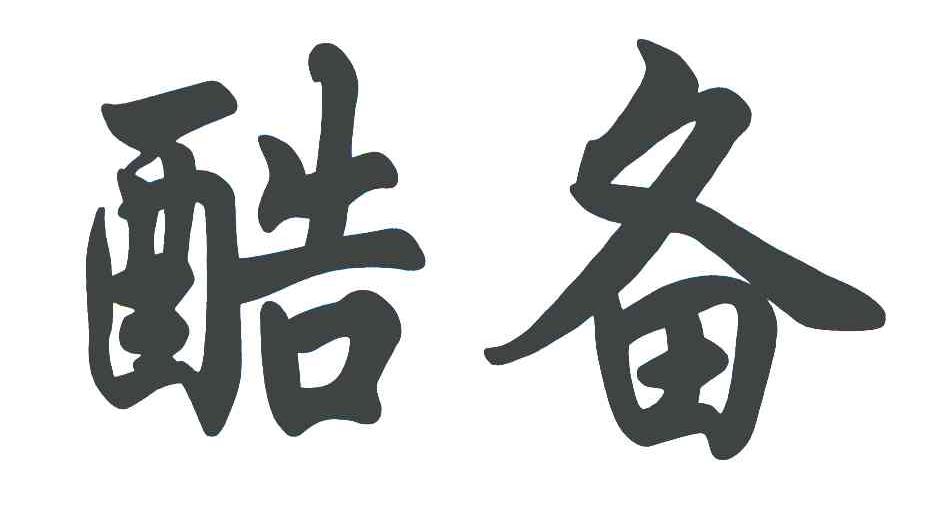 酷备