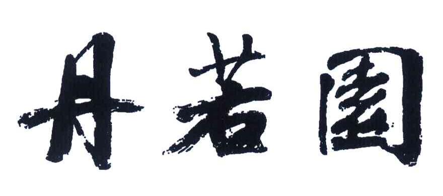 丹若园