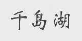 千岛湖