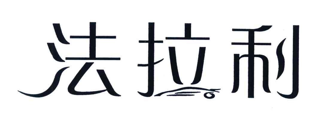 法拉利