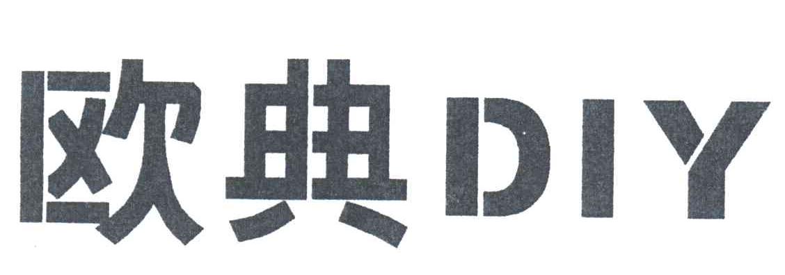 欧典DIY