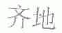 齐地
