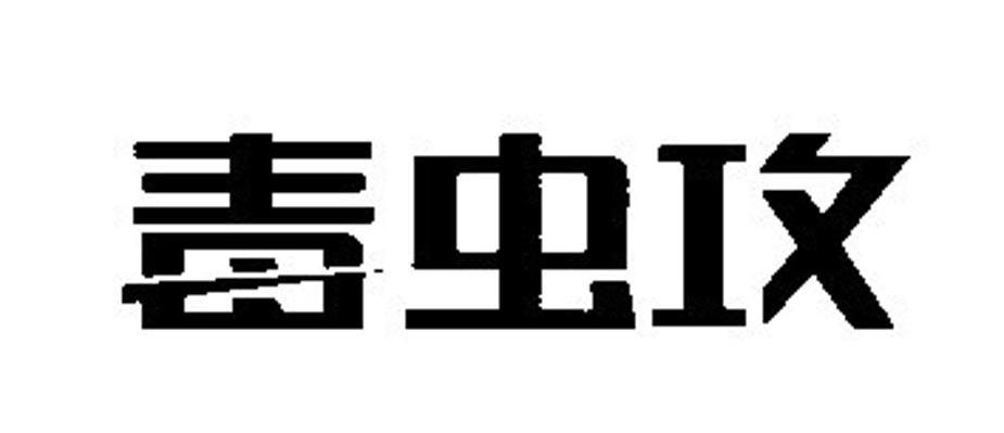 毒虫攻