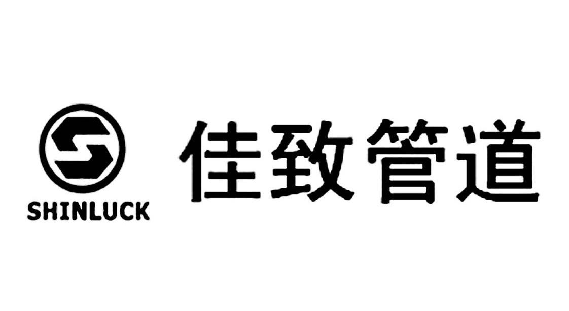 佳致管道 SHINLUCK