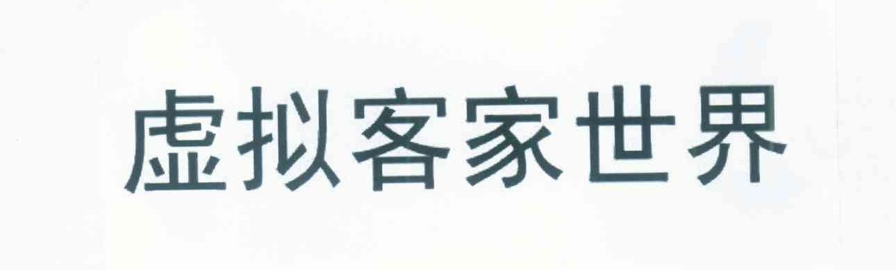 虚拟客家世界