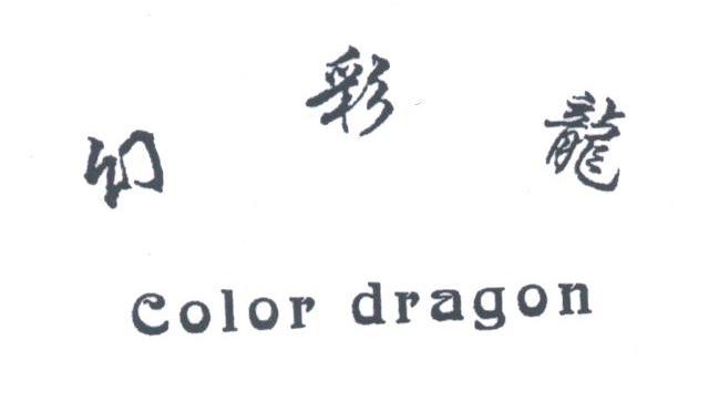 幻彩龙;COLOR DRAGON