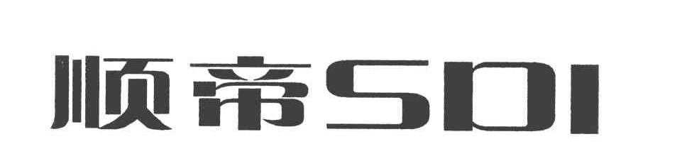 顺帝 SDI