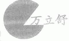 万立舒