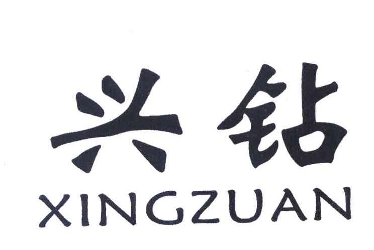 兴钻