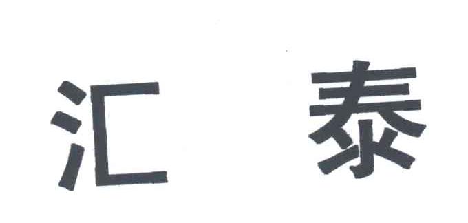 汇泰