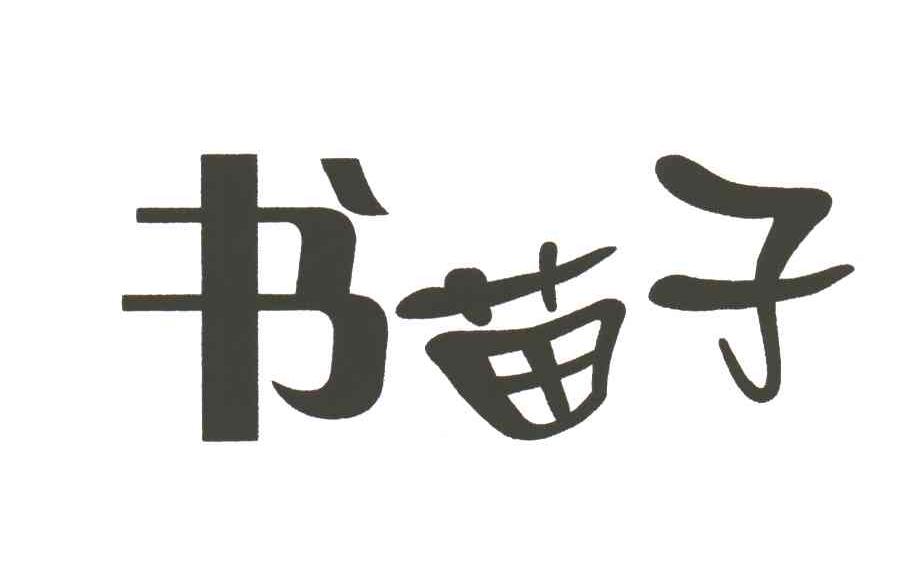 书苗子
