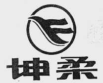 坤柔