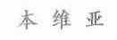 本维亚