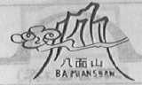 八面山